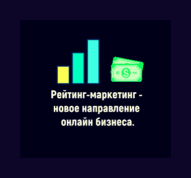 [Рейтинг-маркетинг] Арсений Нестеров - Курс по зар_0.png